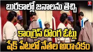 Shaikpet Congress Leaders Chori Votes | Attacks on BRS Leaders & Money Distribution | T News