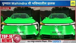 जिल्हा परिषद निवडणुका पुन्हा लांबणीवर पडण्याची शक्यता | TOP 10 News | 11 -01- 2026