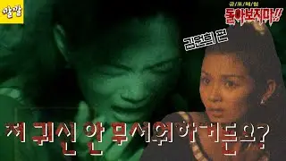 공포체험 돌아보지마 1997년 7월 13일 [저 귀신 안 무서워하거든요? 김원희]