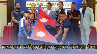 इरान र भारतसँग खेल्न सिलोङ जान लागेको नेपाली महिला फुटबल टिमको बिदाई II WOMENS FOOTBALL I TEAM NEPAL