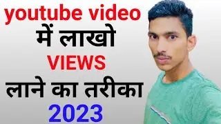 youtube video viral kaise kare l aise ayega lakho views l technical दर्पण