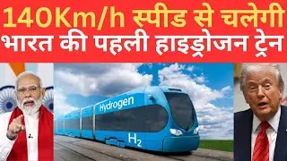  India की First Hydrogen Train 140 Km/h की Speed से भागेगी कम किराए पर