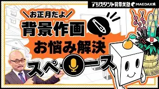 【定期生】1月🎍背景作画／お悩み解決スペース