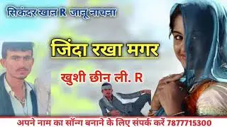 जिंदा रखा मगर खुशी छीन ली न्यू राजस्थानी सॉन्ग लव 2025 गाना बनाने के लिए संपर्क करें 7877715300