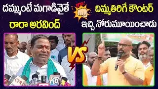 MP Aravind And MLA Jeevan Reddy War Of Words | MP Arvind Vs MLA Jeevan Reddy #2day2morrow