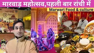 मारवाड़ महोत्सव 2026, RANCHI jharkhand में।