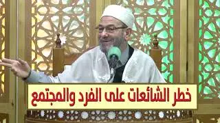 خطر الشائعات على الفرد والمجتمع للدكتور عبد العزيز ثابت