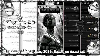افجر نسخة واتساب في المجال 2026 | واتساب ضد الحظر 2026 | بمميزات جباره 🔥 Update WhatsApp Beta 2026 🚀