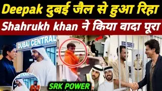 Dubai Jail में बिहार का दीपक सिंह भारत आ गया? पूरी सच्चाई सामने आई | Deepak Dubai Jail News&nbsp;#Shahruk