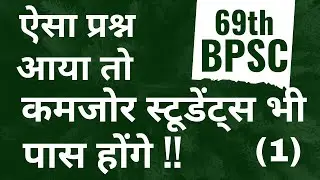 BPSC || 69th BPSC || Aisa Prashn Ayaa , To Kamzor Students BHI Pass Honge !