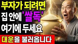 쌀독과 쌀은 이렇게 보관해야 대운이 들어 재물복이 쏟아집니다ㅣ부자되는법 풍수 재물운 운세