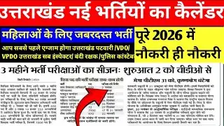उत्तराखंड न्यू एक्जाम कैलेंडर /NEW exam CALENDAR #news #examcalendar #uksssc #vdoexam #newdates 