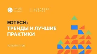 РИФ.Онлайн 2020: EdTech &mdash; тренды и лучшие практики (10.06)