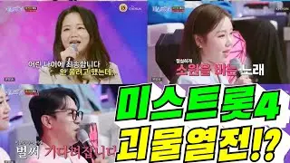 [14%] 미스트롯4 괴물 출현!?(배려사회 김용숙)