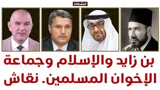 بن زايد والإسلام وجماعة الإخوان المسلمين: أسئلة حسّاسة.. ونقاش بين الهاشمي والتميمي