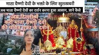 अब करो इस नवरात्री माता वैष्णो देवी की पवित्र गुफा के दर्शन दिल्ली में ही Vaishno Devi | Delhi  2023