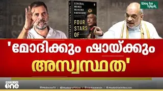 നിലപാടിൽ ഉറച്ച് രാഹുൽ ​ഗാന്ധി... സ​ഭയിൽ ഇന്ന് നടന്നത്...