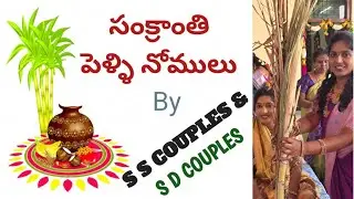 Vaishyas ఇంట్లో సంక్రాంతి పెళ్ళి నోములు Full video.. #sankranthipellinomulu by #sscouple #vlog 