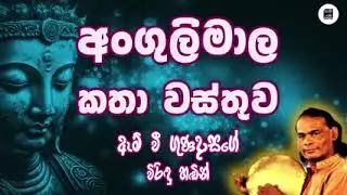 අංගුලිමාල කතා වස්තුව 