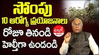 Dr CL Venkat Rao about Sompu benefits in Telugu | Fennel seeds health benefits | Ujwal TV Telugu