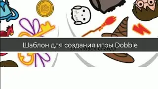 Как сделать игру Dobble? Шаблон в PowerPoint