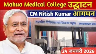 Mahua Medical College का उद्घाटन | CM Nitish Kumar का महुआ दौरा | 24 January 2026 #biharhealth