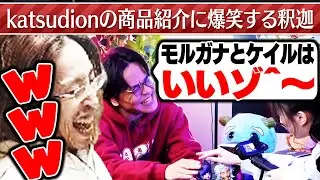 katsudionの商品紹介に爆笑する釈迦