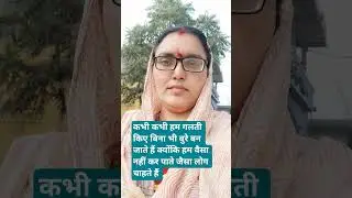 क्योंकि  #हम  #वैसा  #नहीं  #करते हैं  #जैसा  #लोग  #चाहते हैं