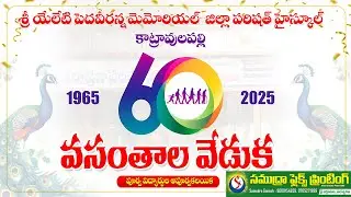 60 years anivarsray of Yeleti peddaveerana memoriyal high school - katravulapalli