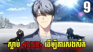 ស្លាប់ 4000+ ដងដើម្បីសងសឹក? 