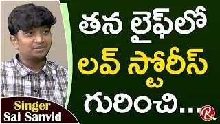 Singer Sai Sanvid Shares his Memories of School Life and Love Story || Tarak Interviews || RTV