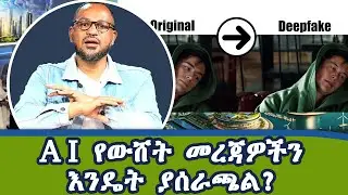 AI የውሽት መረጃዎች እንዴት ያሰራጫል...? | Dotcom Tv Show @NBCETHIOPIA