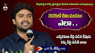 ఎన్ని కన్నులు నీపై పడిన దేవుడు కన్నా నీపై పడితే చాలు. 🤔🔥||BRO P JAMES GARU ||#WAYOFCHRIST #YouTube 