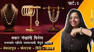 आता घरीच बनवा हलव्याचे दागिने अगदी सोप्या पद्धतीने!🌸 मकर संक्रांत स्पेशल!#halwyachedagine #jwellery