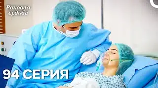 Роковая Судьба 94 Серия (Русская Озвучка)
