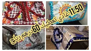 تحضيرات رمضان 2022مشروع اكسسوارات المطبخ : غطاء للفرن /Accessoires de cuisine / سعر البيع