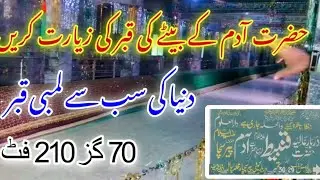 Grave Of Hazrat Qanbeet (A.S) Son Of Hazrat Adam (A.S) 70 meter 210 Feet Long Grave in Pakistan