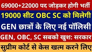 69000+22000 पद जोड़कर होगी भर्ती 19000 सीट OBC SC GEN नई पॉलिसी | 69000 shikshak Bharti Latest News