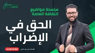 الحق في الإضراب | سلسلة مواضيع الثقافة العامة للتحضير لمسابقات التوظيف | الأستاذ عمر علاء الدين