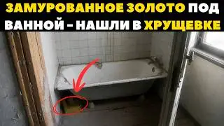 Слитки ЗОЛОТА Кустарной Плавки Нашли Под Ванной