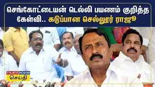 செங்கோட்டையன் டெல்லி பயணம் குறித்த கேள்வி.. கடுப்பான செல்லூர் ராஜூ | ADMK Sellur Raju | Tamil News