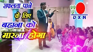 #dxn #dxnproducts सफल होने के लिए बहाने 🙅को मारना होगा❌#dxn #viral #dxn_gs4 #motivation #video 