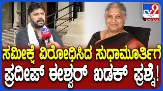 Pradeep Eshwar on Sudhamurthy: ಸಮೀಕ್ಷೆಯಲ್ಲಿ ಭಾಗವಹಿಸಲು ಸುಧಾಮೂರ್ತಿ ಹಿಂದೇಟು  ಪ್ರದೀಪ್ ರಿಯಾಕ್ಷನ್ | #TV9D