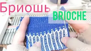 Бриошь на любой вязальной машине. @Pryazha_ot_VizEll