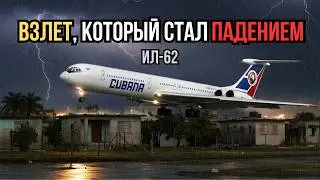 Кубинский Титаник в небе | 171 жертва | Катастрофа Ил-62 1989