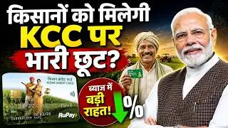Govt In Talks To Reduce KCC Subsidy By 50 Basis Points | A Big Decision By The Government On KCC ...
