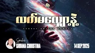 လက်မလျှော့နဲ့ | Sayama Christina
