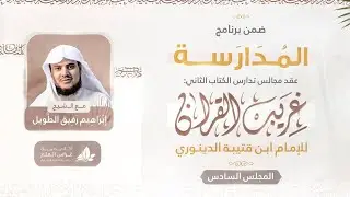 التعليق على كتاب غريب القرآن | برنامج المُدارسة | المجلس السادس
