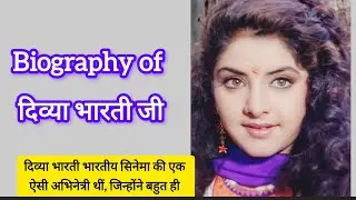 Biography of दिव्या भारती जी🙏🙏#biography#viral#viralvideo#tre@aaochalein6256 