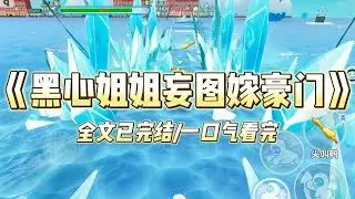 《黑心姐姐妄图嫁豪门》姐姐想要母凭子贵，过上躺着就有钱有房的日子。听说班里富二代喜欢高鼻梁 36D 的高挑美女。#小说 #小说推荐 #故事 #爽文 #大女主 #重生 #复仇